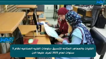 الكليات والمعاهد المتاحة لتنسيق دبلومات الفنية الصناعية نظام 5 سنوات لعام 2025 تعرف عليها الآن